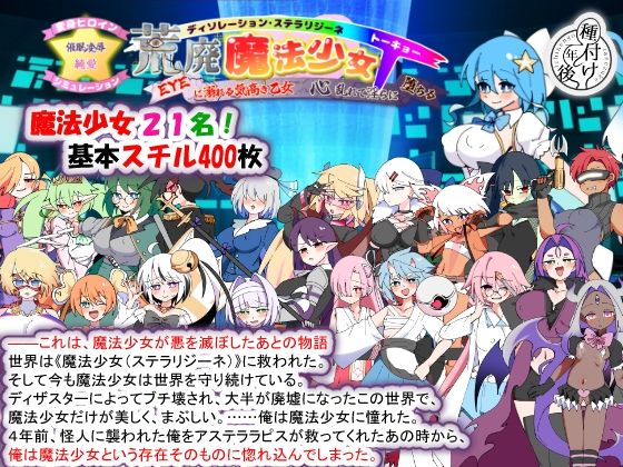 荒廃魔法少女T――EYEに溺れる気高き乙女、心乱れて淫らに堕ちる えろ
