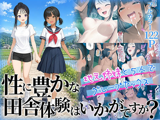 性に豊かな田舎体験はいかがですか？〜地元姉妹と5人でグループセックス〜 えろ
