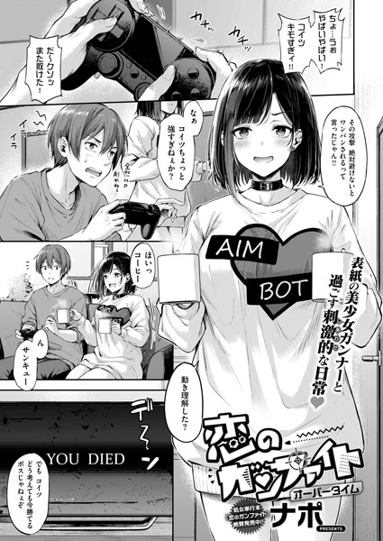 恋のガンファイト オーバータイム エロ漫画hitomi