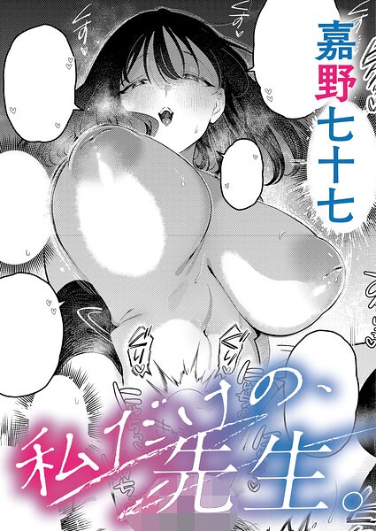 私だけの、先生。 エロ漫画hitomi
