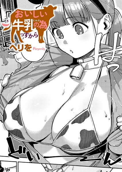 おいしい牛乳の為っすから エロ漫画hitomi