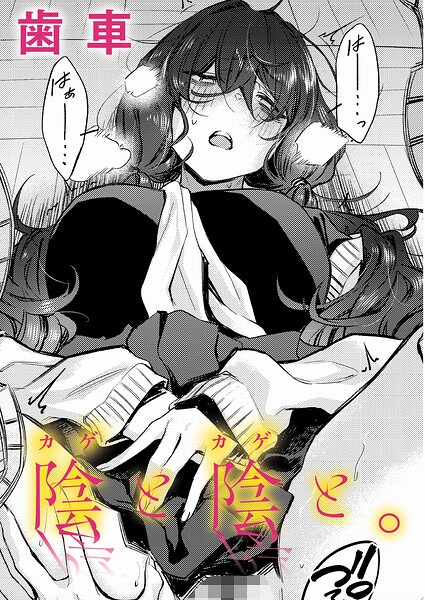 陰と陰と。 エロ漫画hitomi