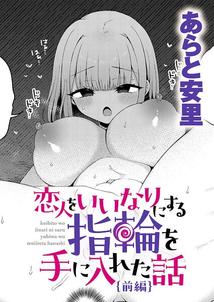 恋人をいいなりにする指輪を手に入れた話 前編 エロ漫画hitomi
