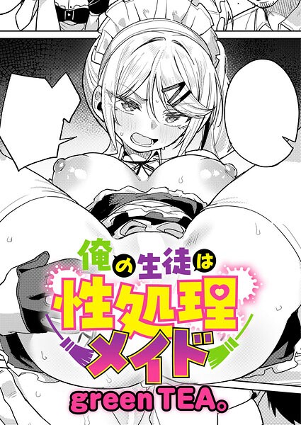 俺の生徒は性処理メイド エロ漫画hitomi