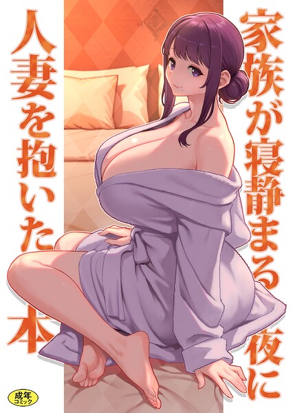 巨乳母娘・美香と佑香6:家族が寝静まる夜に人妻を抱いた本 エロ漫画hitomi