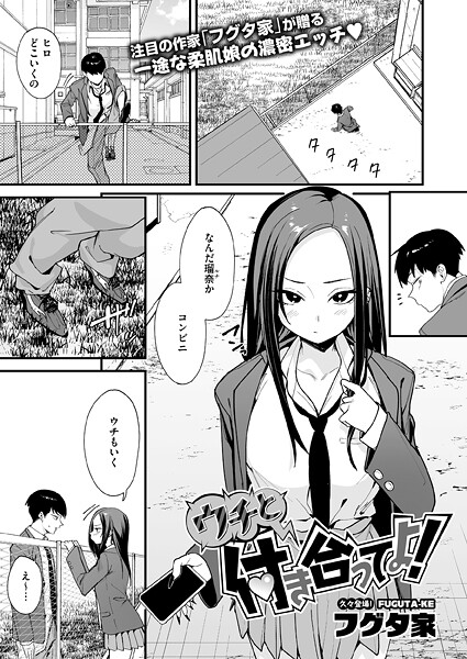 ウチと付き合ってよ! エロ漫画hitomi