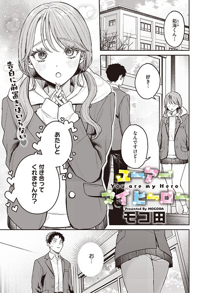 ユーアー マイ ヒーロー エロ漫画hitomi