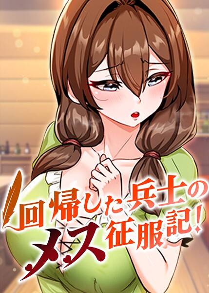 回帰した兵士のメス征服記！ 99話 エロ漫画hitomi