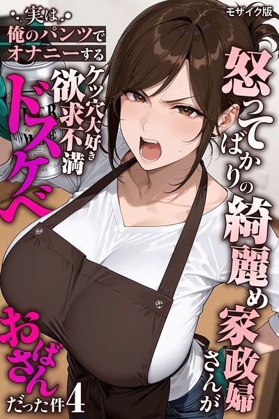 怒ってばかりの綺麗め家政婦さんが実は俺のパンツでオナニーするケツ穴大好き欲求不満ドスケベオバサンだった件【単話】(4) モザイク版 エロ漫画hitomi