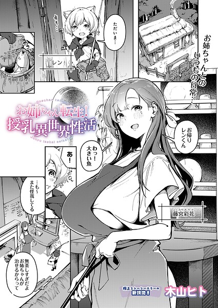 お姉ちゃん転生！授乳異世界性活 エロ漫画hitomi