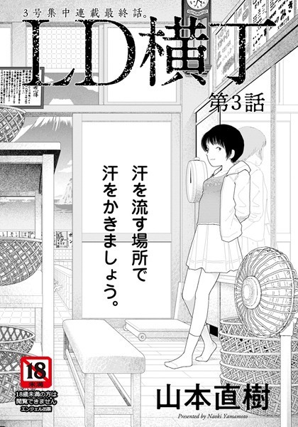LD横丁 第3話【単話】 エロ漫画hitomi