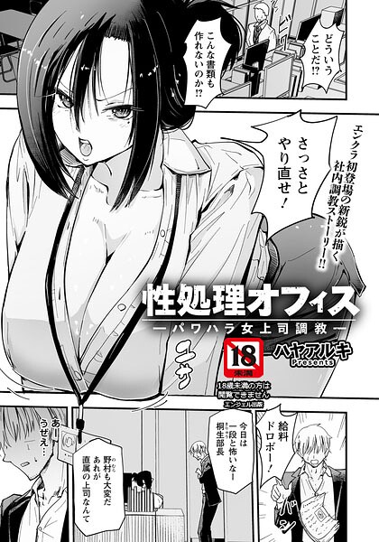 性処理オフィス 〜パワハラ女上司調教〜 【単話】 エロ漫画hitomi
