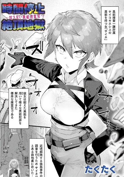 時間停止絶頂地獄〜抗えない異能捜査官〜【単話】 エロ漫画hitomi