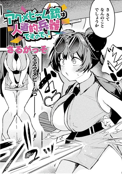 アクメビーム銃は人道的兵器ですのでっ！【単話】 エロ漫画hitomi