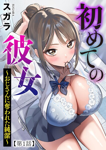 初めての彼女 〜おじさんに奪われた純潔〜【第1話】 エロ漫画hitomi