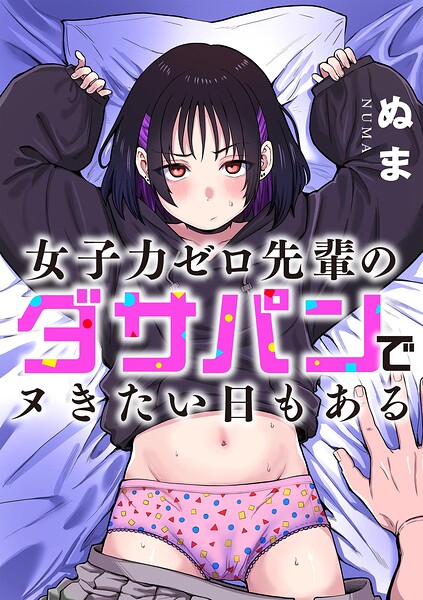 女子力ゼロ先輩のダサパンでヌきたい日もある エロ漫画hitomi