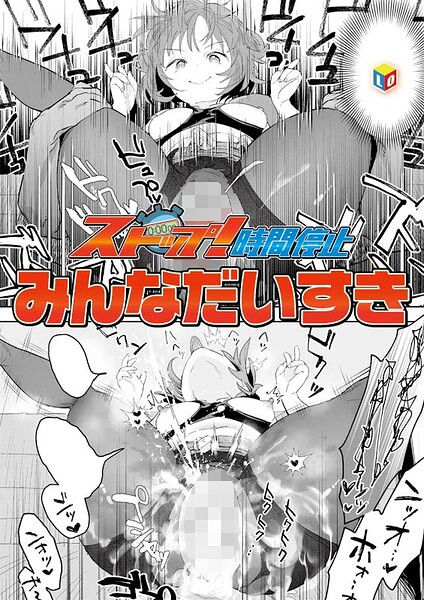 ストップ！時間停止 エロ漫画hitomi