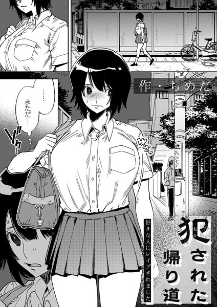 犯●れた帰り道〜好きな人にレ●プされました〜 エロ漫画hitomi