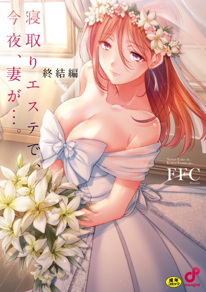 寝取りエステで、今夜、妻が…。【単行本版】8終結編 エロ漫画hitomi