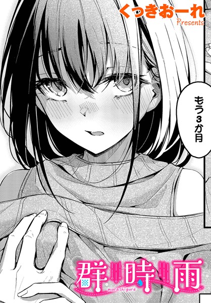 群時雨 エロ漫画hitomi