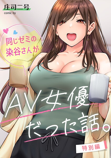 同じゼミの染谷さんがAV女優だった話。特別編 エロ漫画hitomi