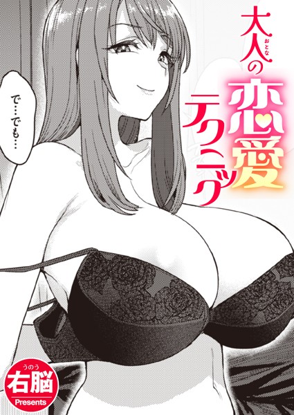 大人の恋愛テクニック エロ漫画hitomi