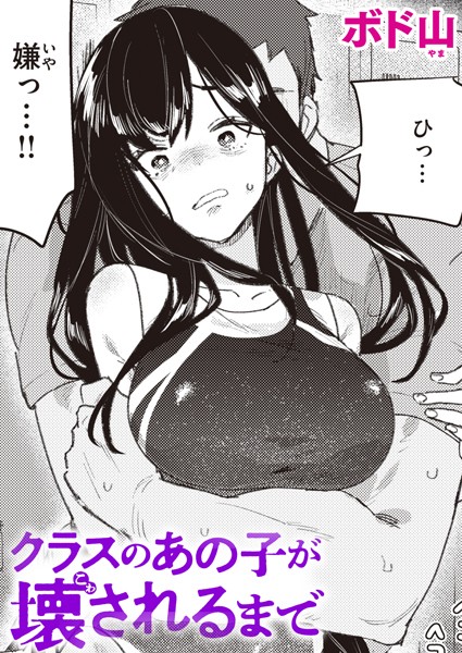 クラスのあの子が壊されるまで エロ漫画hitomi