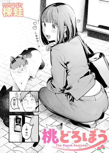 桃どろぼう エロ漫画hitomi