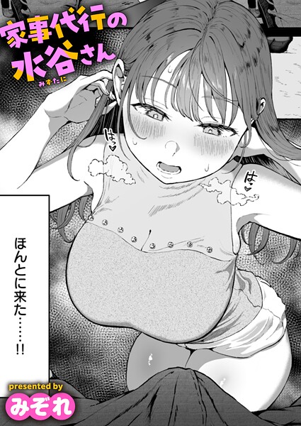 家事代行の水谷さん エロ漫画hitomi