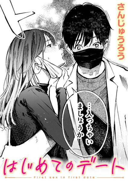 はじめてのデート エロ漫画hitomi