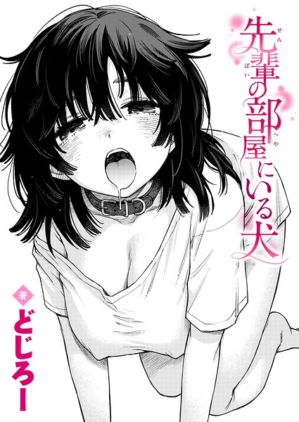 先輩の部屋にいる犬 エロ漫画hitomi