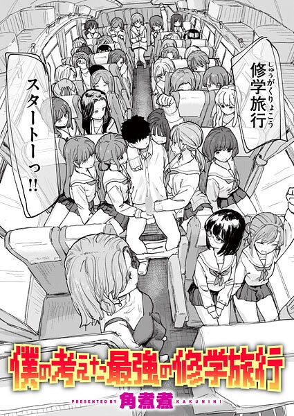 僕の考えた最強の修学旅行 エロ漫画hitomi