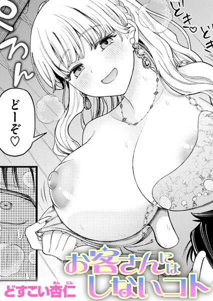 お客さんにはしないコト エロ漫画hitomi