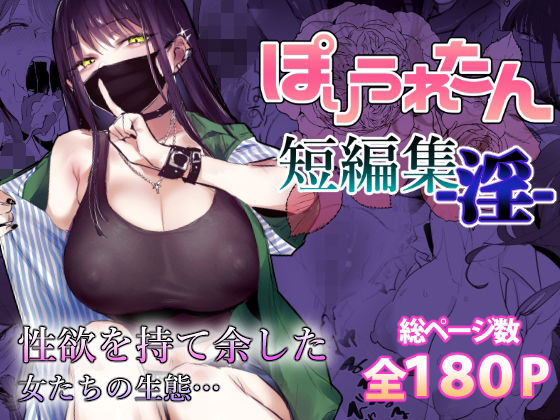 ぽりうれたん短編集-淫- えろ