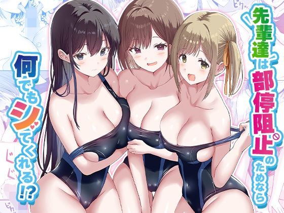 先輩達は部停阻止の為なら何でもシてくれる!? えろ