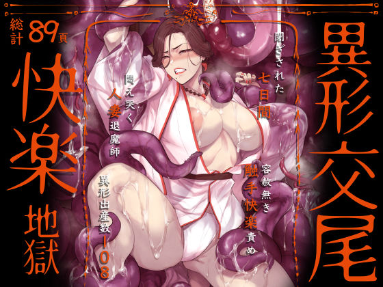 異形交尾快楽地獄(電子版) えろ