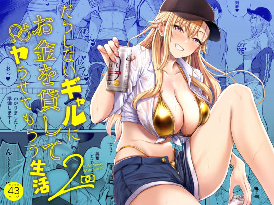 だらしないギャルにお金を貸してヤらせてもらう生活2 えろ