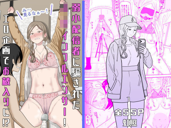 弱小配信者に騙されたJKインフルエンサー！エロ企画でお蔵入りに！？ えろ