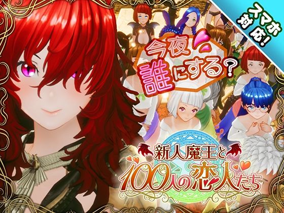 【スマホ対応】新人魔王と100人の恋人たち えろ