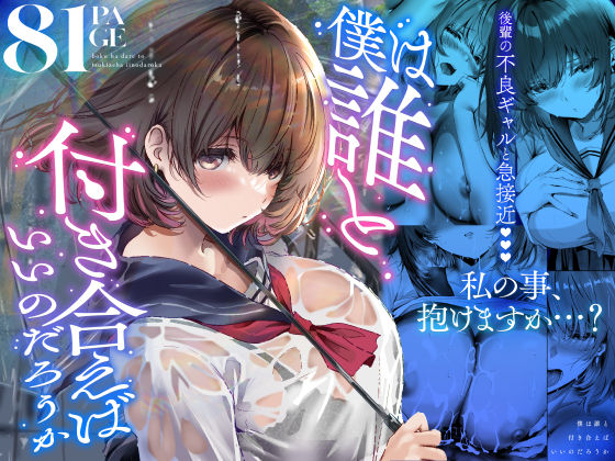 僕は誰と付き合えばいいのだろうか えろ