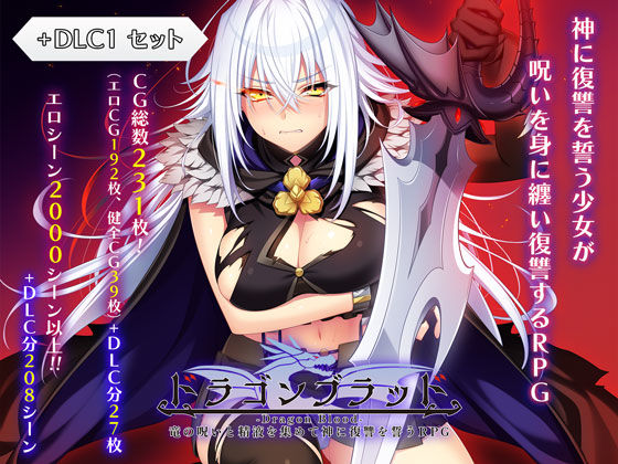 ドラゴンブラッド+追加DLC1セット えろ