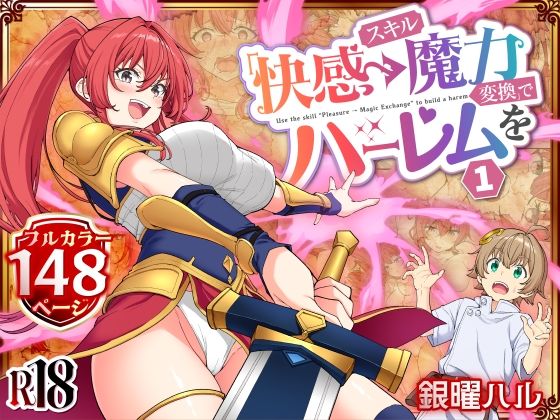 スキル「快感→魔力変換」でハーレムを1 えろ