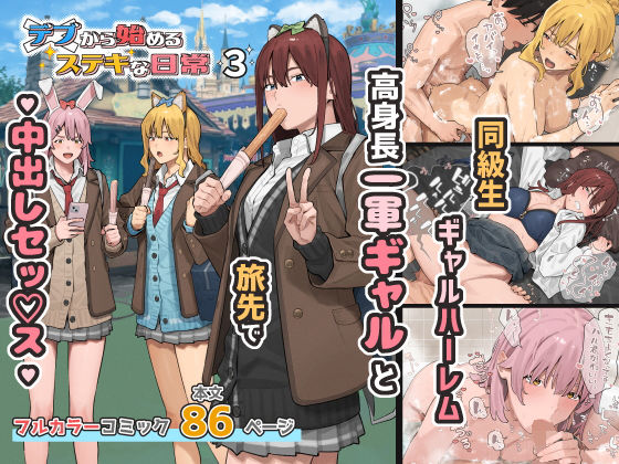 デブから始めるステキな日常 3 えろ