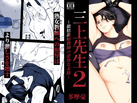 三上先生〜依怙贔屓教師の悲惨な末路〜2 えろ
