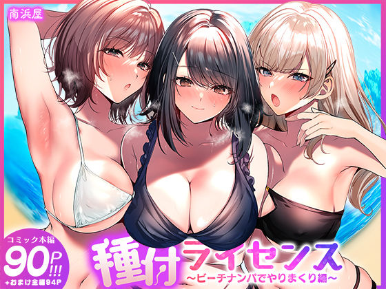 種付ライセンス〜ビーチナンパでやりまくり編〜 えろ
