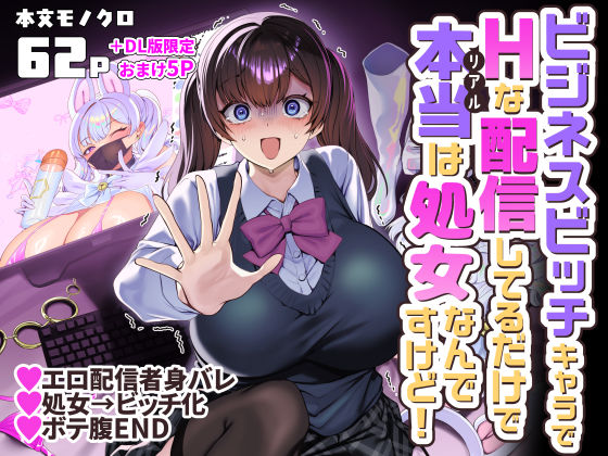 ビジネスビッチキャラでHな配信してるだけで本当(リアル)は処女なんですけど! えろ
