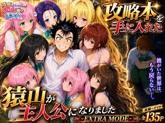 攻略本を手に入れた猿山が主人公になりました-EXTRA MODE- えろ
