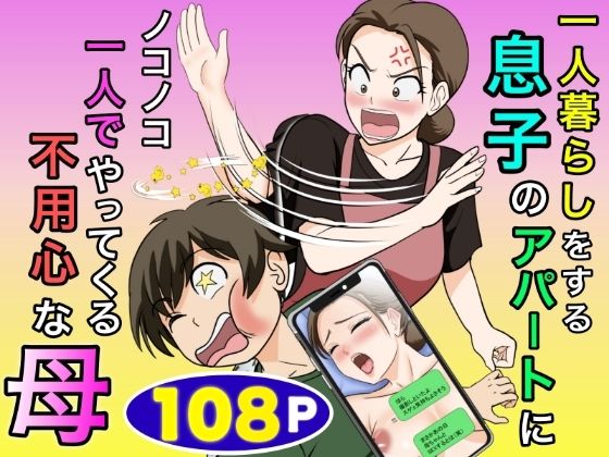 一人暮らしをする息子のアパートにノコノコ一人でやってくる不用心な母 えろ
