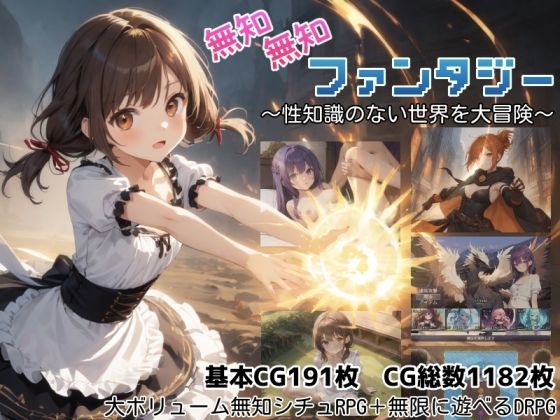 無知無知ファンタジー 〜性知識のない世界を大冒険〜 えろ