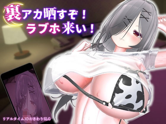 裏アカ晒すぞ！ラブホ来い！ えろ